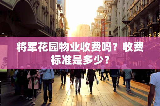 将军花园物业收费吗？收费标准是多少？