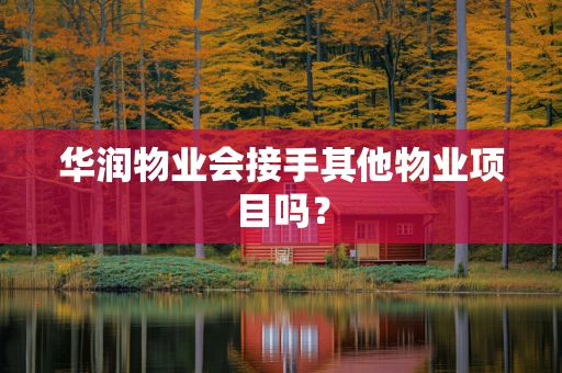 华润物业会接手其他物业项目吗？