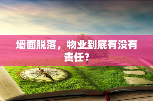 墙面脱落，物业到底有没有责任？