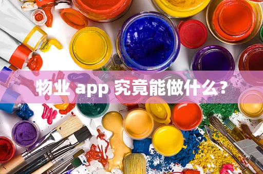 物业 app 究竟能做什么？