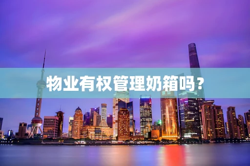 物业有权管理奶箱吗？