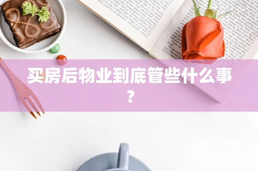 买房后物业到底管些什么事？